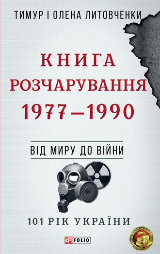 Тимур Литовченко. Книга Розчарування. 1977–1990