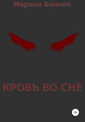 Кровь во сне. 