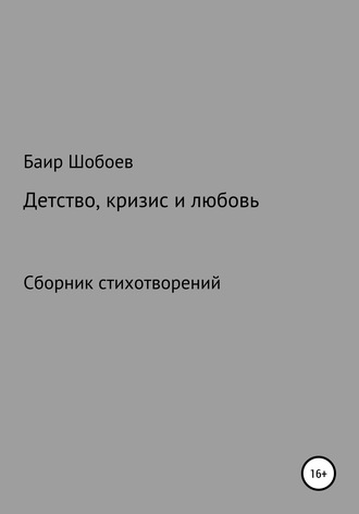 Детство, кризис и любовь. Баир Владимирович Шобоев