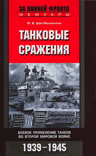Танковые сражения. Боевое применение танков во Второй мировой войне. 1939-1945. Фридрих Вильгельм фон Меллентин
