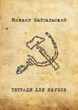 Тетради для внуков. Михаил Байтальский