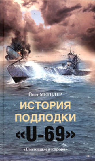История подлодки «U-69». «Смеющаяся корова». Йост Метцлер