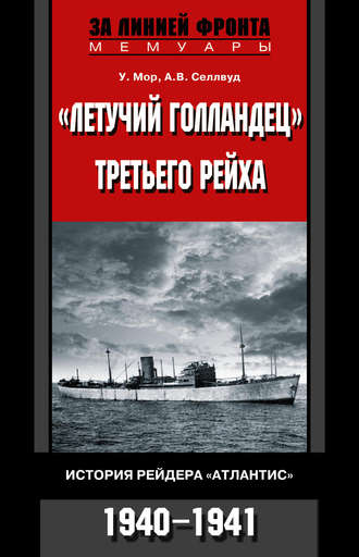 «Летучий голландец» Третьего рейха. История рейдера «Атлантис». 1940-1941. У. Мор