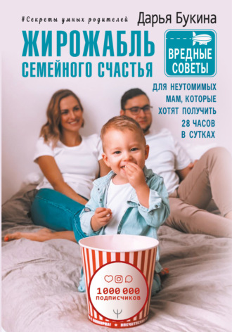 Дарья Букина. Жирожабль семейного счастья. Вредные советы для неутомимых мам, которые хотят получить 28 часов в сутках