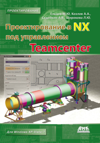 М. Ю. Ельцов. Проектирование в NX под управлением Teamcenter