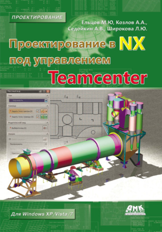 Проектирование в NX под управлением Teamcenter. М. Ю. Ельцов