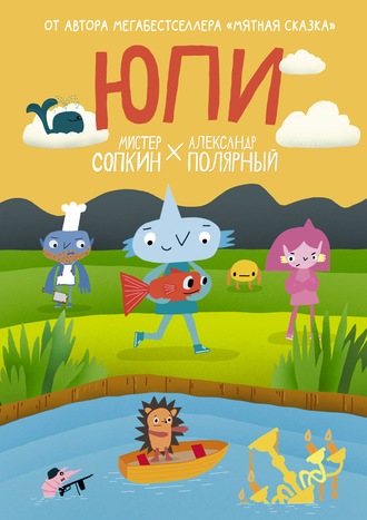 Юпи. Александр Полярный