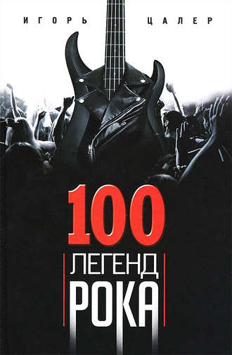Игорь Цалер. 100 легенд рока. Живой звук в каждой фразе