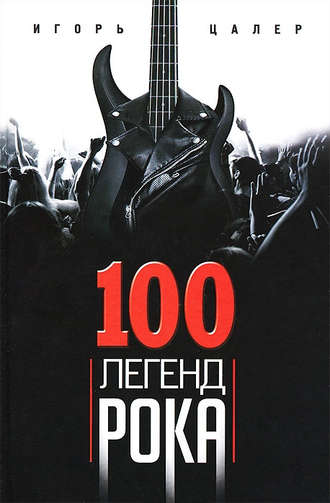 100 легенд рока. Живой звук в каждой фразе. Игорь Цалер