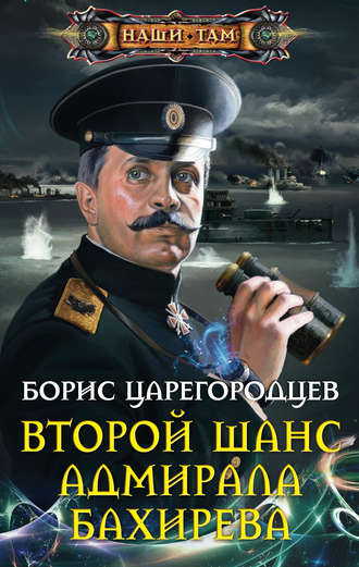 Борис Царегородцев. Второй шанс адмирала Бахирева