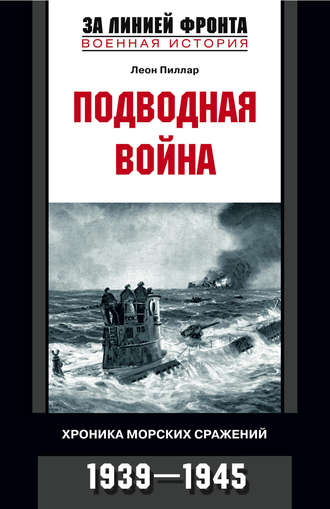 Леон Пиллар. Подводная война. Хроника морских сражений. 1939-1945