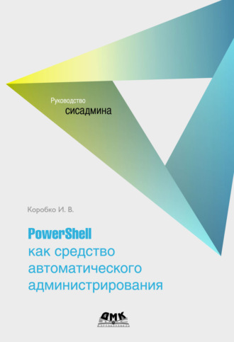 И. В. Коробко. PowerShell как средство автоматического администрирования