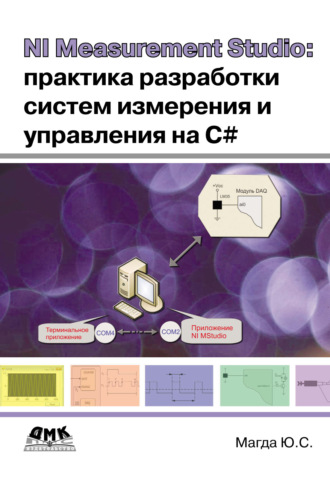 NI Measurement Studio: практика разработки систем измерения и управления на C#. 