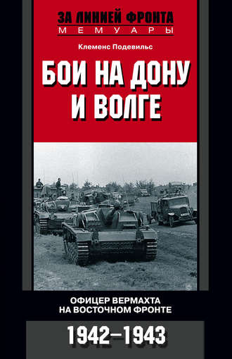 Бои на Дону и Волге. Офицер вермахта на Восточном фронте. 1942-1943. Клеменс Подевильс