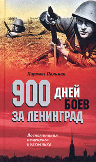 900 дней боев за Ленинград. Воспоминания немецкого полковника. Хартвиг Польман