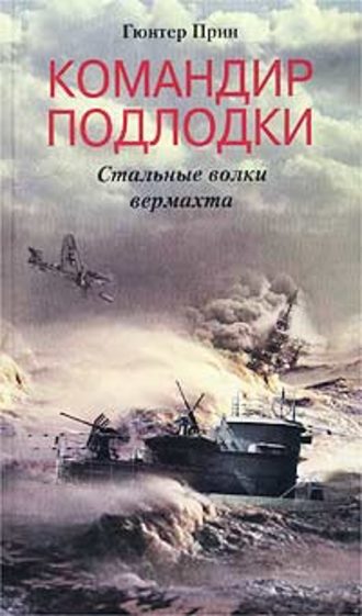 Командир подлодки. Стальные волки вермахта. Гюнтер Прин