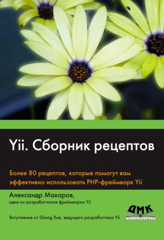 Yii. Сборник рецептов. А. С. Макаров