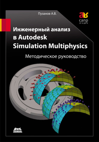 Инженерный анализ в Autodesk Simulation Multiphysics. Методическое руководство. А. В. Пузанов