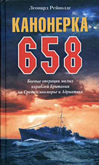 Канонерка 658. Боевые операции малых кораблей Британии на Средиземноморье и Адриатике. Леонард Рейнолдс