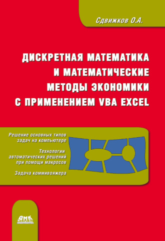 О. А. Сдвижков. Дискретная математика и математические методы экономики с применением VBA Excel