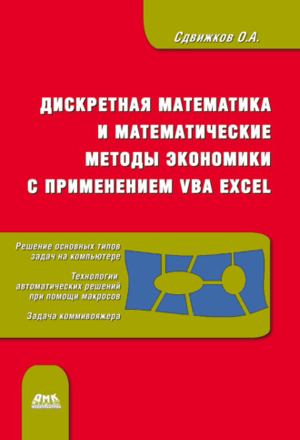 Дискретная математика и математические методы экономики с применением VBA Excel. О. А. Сдвижков