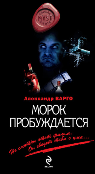 Морок пробуждается. Александр Варго