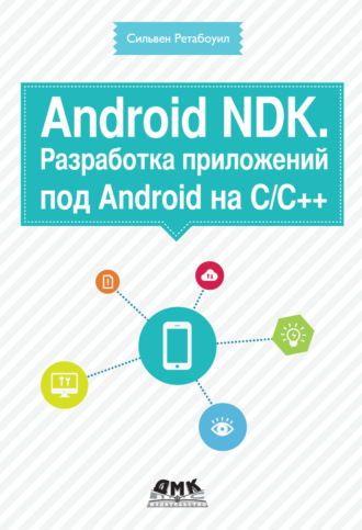 Сильвен Ретабоуил. Android NDK. Разработка приложений под Android на С/С++
