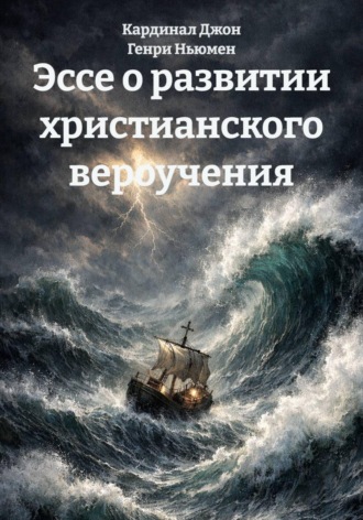 Кардинал Джон Генри Ньюмен. Эссе о развитии христианского вероучения