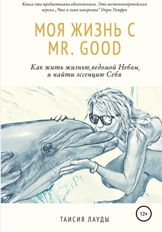 Моя жизнь c Mr. Good. Таисия Лауды