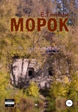 Екатерина Константиновна Гликен. Морок