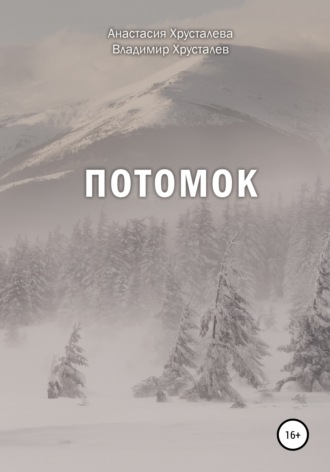 Потомок. Владимир Хрусталев