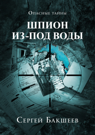 Шпион из-под воды. Сергей Бакшеев