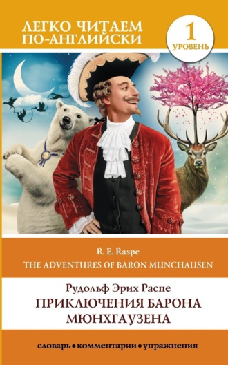 The Surprising Adventures of Baron Munchausen / Приключения барона Мюнхгаузена. Уровень 1. 