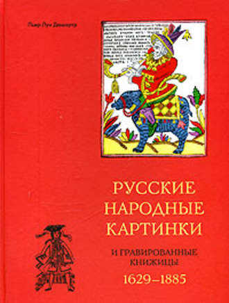 Пьер-Луи Дюшартр. Русские народные картинки и гравированные книжицы. 1629-1885