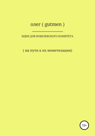 Идеи для Нобелевского комитета. 