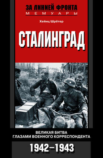 Сталинград. Великая битва глазами военного корреспондента. 1942-1943. Хейнц Шрётер