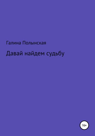 Галина Полынская. Давай найдем судьбу