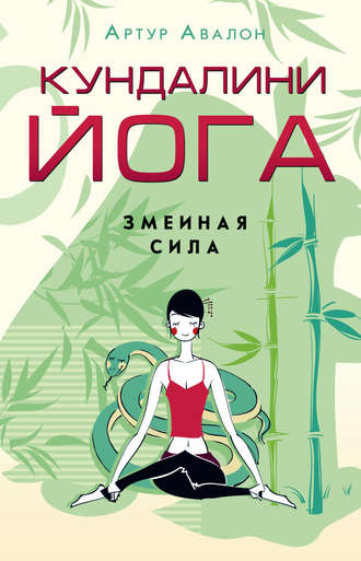 Кундалини-йога. Змеиная Сила. Артур Авалон