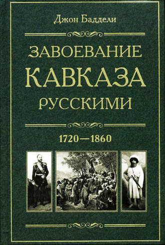 Джон Баддели. Завоевание Кавказа русскими. 1720-1860
