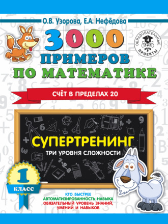 3000 примеров по математике. Супертренинг. Три уровня сложности. Счет в пределах 20. 1 класс. 
