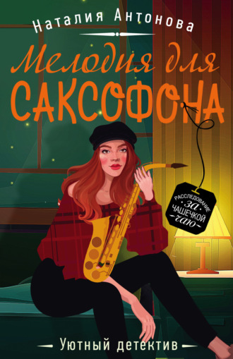 Мелодия для саксофона. 