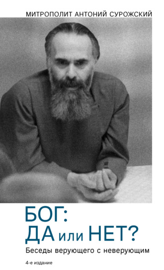 Бог: да или нет? Беседы верующего с неверующим. митрополит Антоний Сурожский