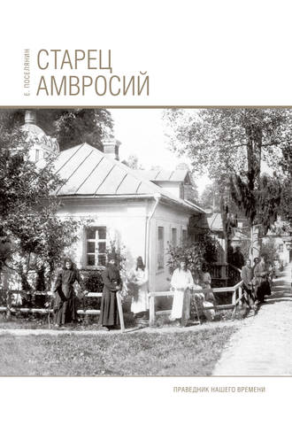 Старец Амвросий. Праведник нашего времени. 