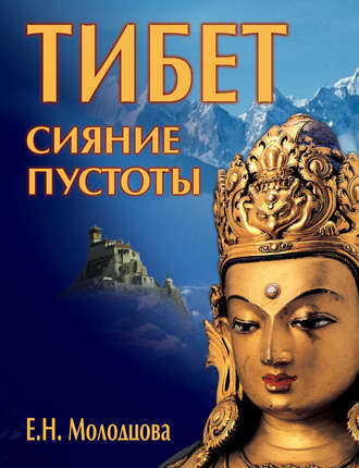 Е. Н. Молодцова. Тибет: сияние пустоты