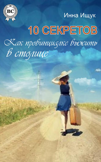 10 секретов. Как провинциалке выжить в столице. Инна Ищук