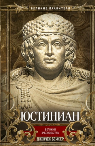 Юстиниан. Великий законодатель. Джордж Бейкер