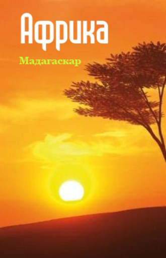 Группа авторов. Республика Мадагаскар