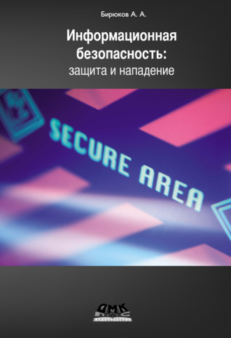 А. А. Бирюков. Информационная безопасность: защита и нападение