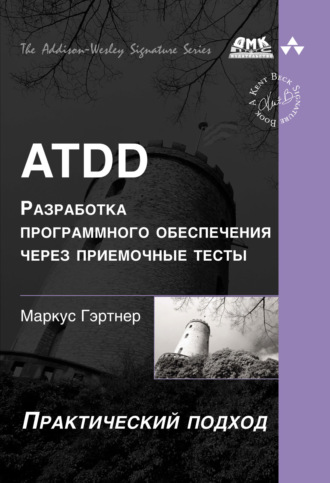 Маркус Гэртнер. ATDD – разработка программного обеспечения через приёмочные тесты