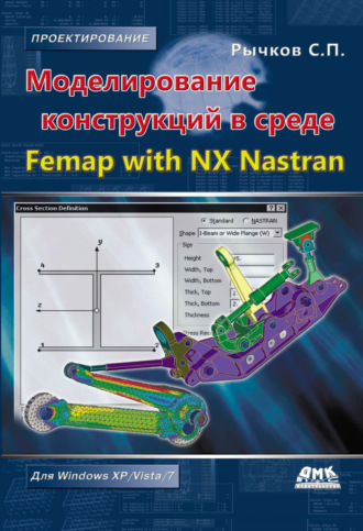 Моделирование конструкций в среде Femap with NX Nastran. С. П. Рычков